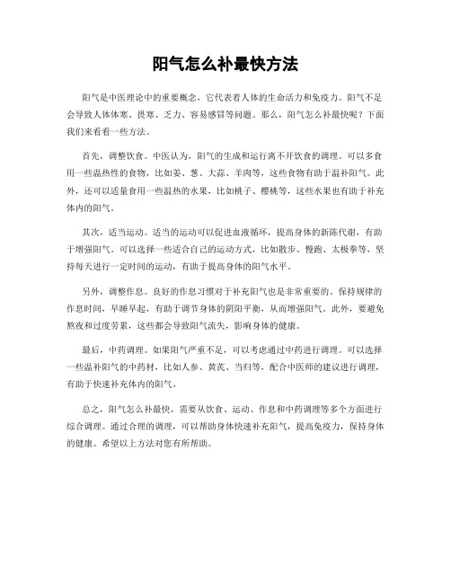 阳气怎么补最快方法