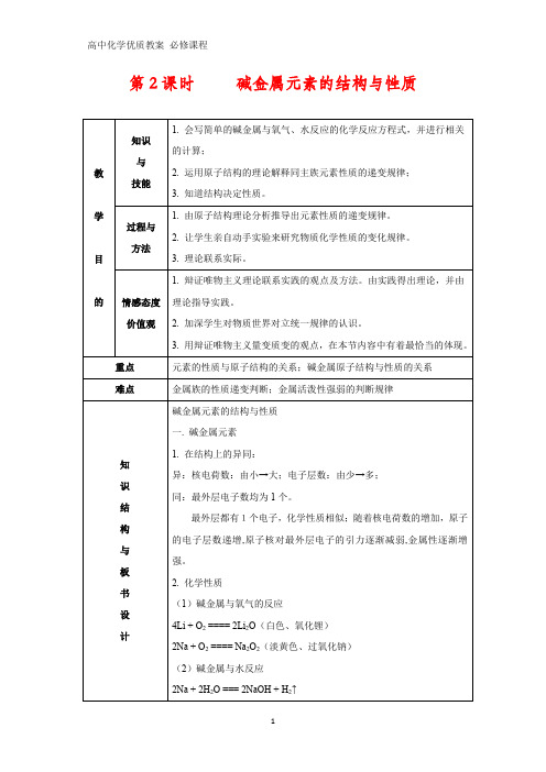 高中化学优质教案 碱金属元素的结构与性质 教学设计[必修](3)