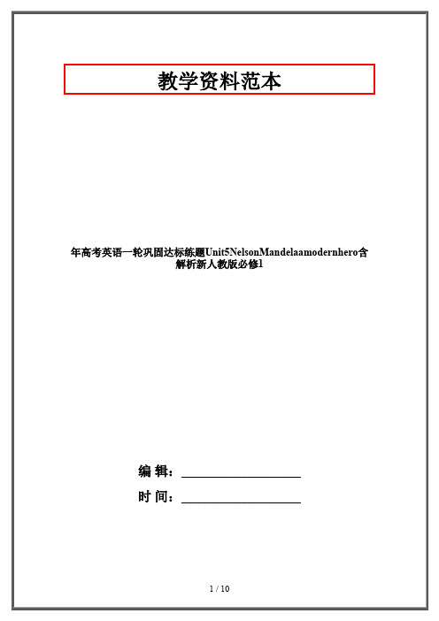 【2019-2020】年高考英语一轮巩固达标练题Unit5NelsonMandelaamodernhero含解析新人教版必修1