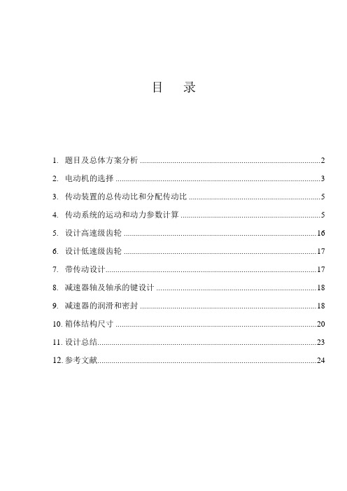 二级减速器设计(完整版)