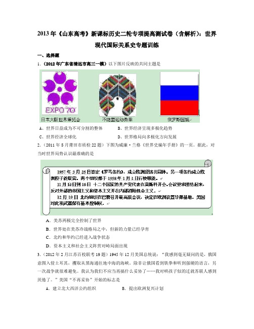 高考历史二轮复习:世界现代国际关系史专题训练