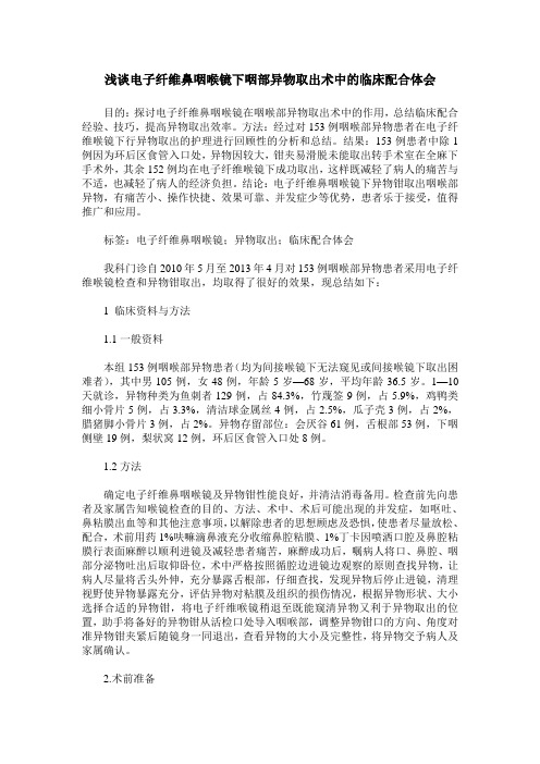 浅谈电子纤维鼻咽喉镜下咽部异物取出术中的临床配合体会