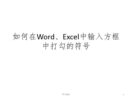 教程在Excel中输入(方框中打勾的符号)