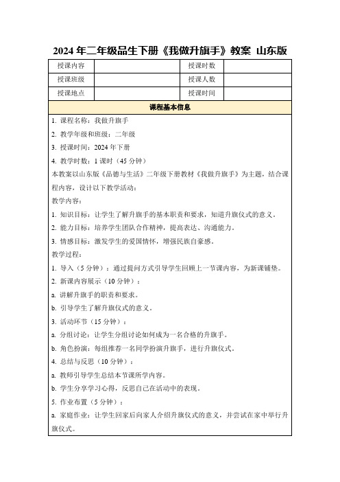 2024年二年级品生下册《我做升旗手》教案山东版