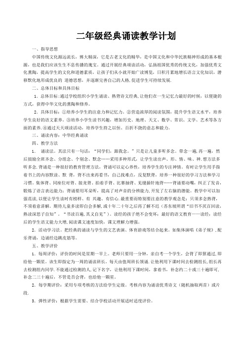 二年级经典诵读教学计划