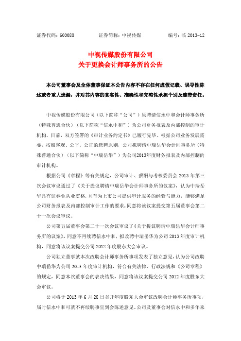 600088   中视传媒关于更换会计师事务所的公告