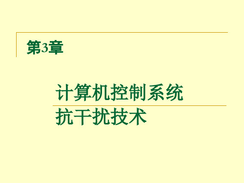 抗干扰技术专业知识