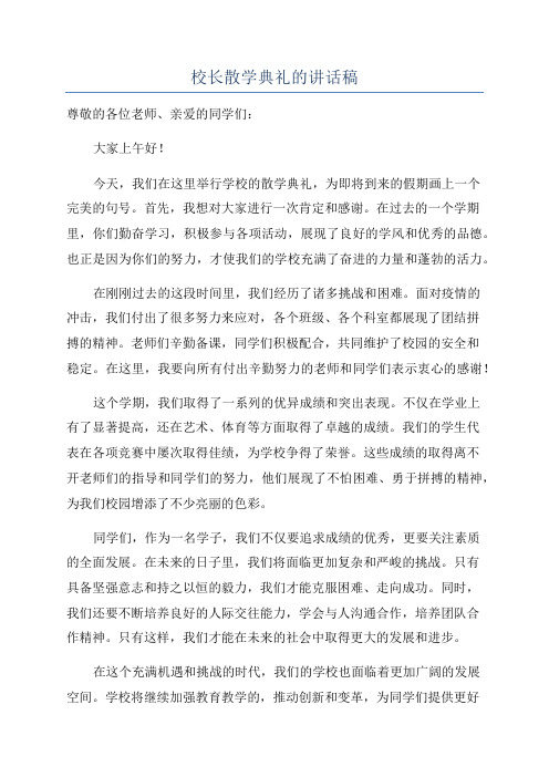 校长散学典礼的讲话稿