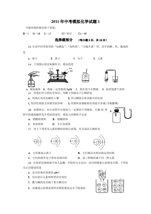 2011年中考模拟化学试题1