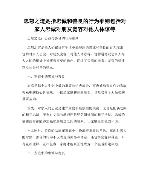 忠恕之道是指忠诚和善良的行为准则包括对家人忠诚对朋友宽容对他人体谅等