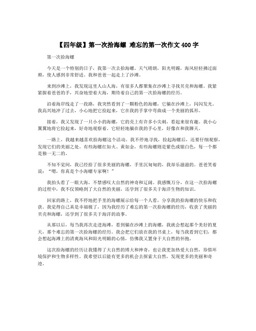 【四年级】第一次拾海螺 难忘的第一次作文400字