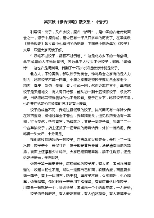 梁实秋《雅舍谈吃》散文集：《饺子》