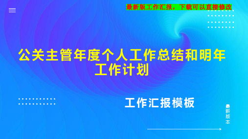 公关主管年度个人工作总结和明年工作计划PPT模板下载