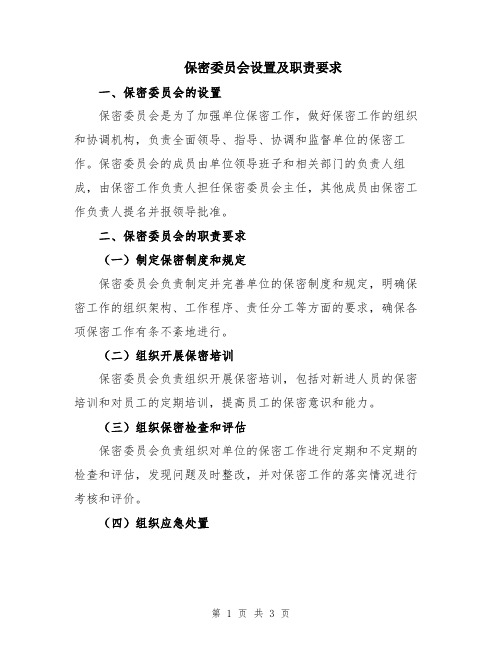 保密委员会设置及职责要求