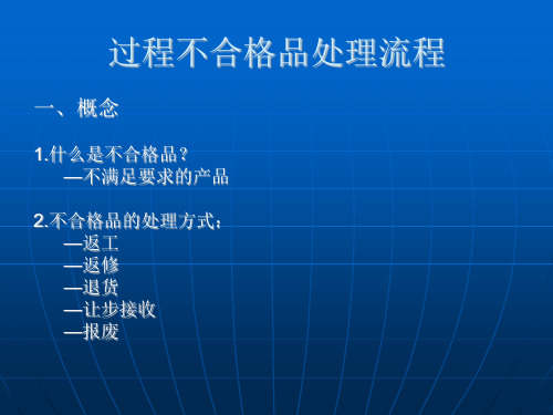 过程不合格品处理流程