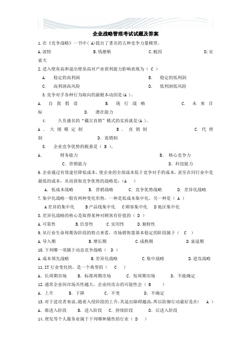 企业战略管理期末考试试题及答案【精品文档】