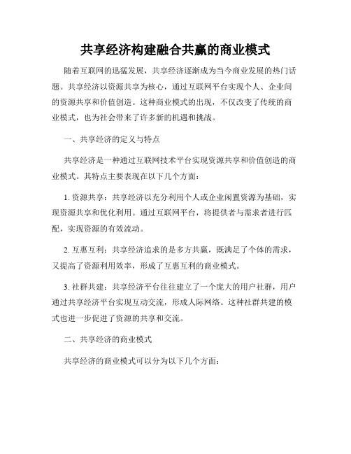 共享经济构建融合共赢的商业模式