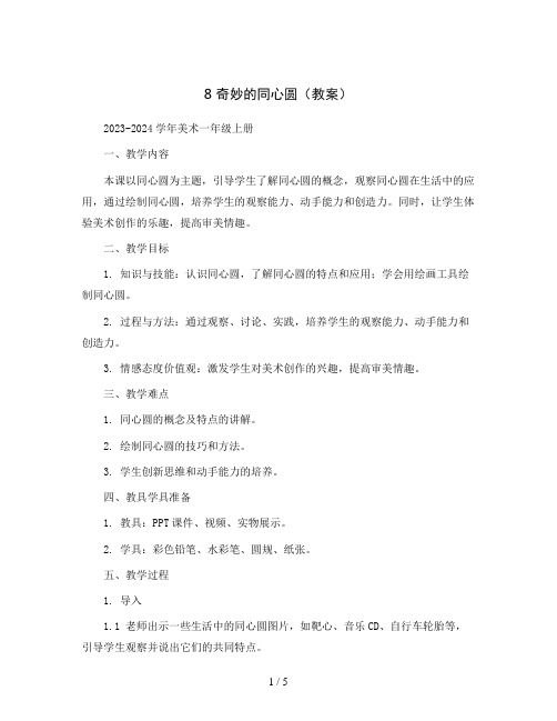 8 奇妙的同心圆(教案)2023-2024学年美术一年级上册