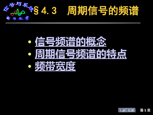 §4.3  周期信号的频谱§4.4  非周期信号的频谱