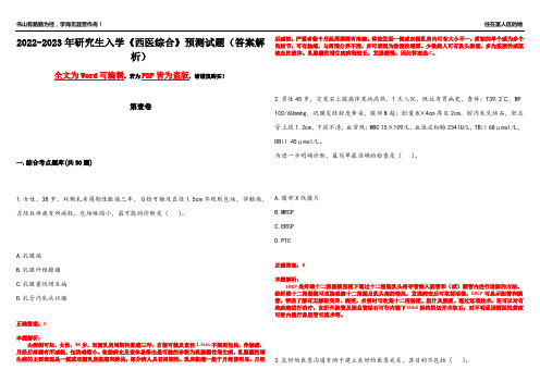 2022-2023年研究生入学《西医综合》预测试题21(答案解析)