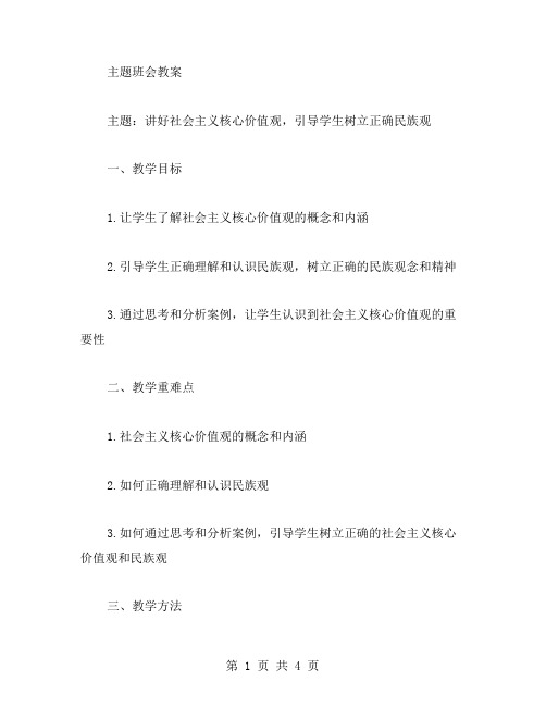 讲好社会主义核心价值观主题班会教案,引导学生树立正确民族观