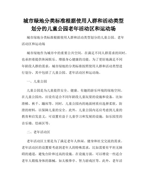 城市绿地分类标准根据使用人群和活动类型划分的儿童公园老年活动区和运动场