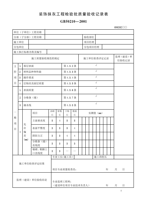 装饰抹灰工程检验批质量验收记录表(刮腻子表)