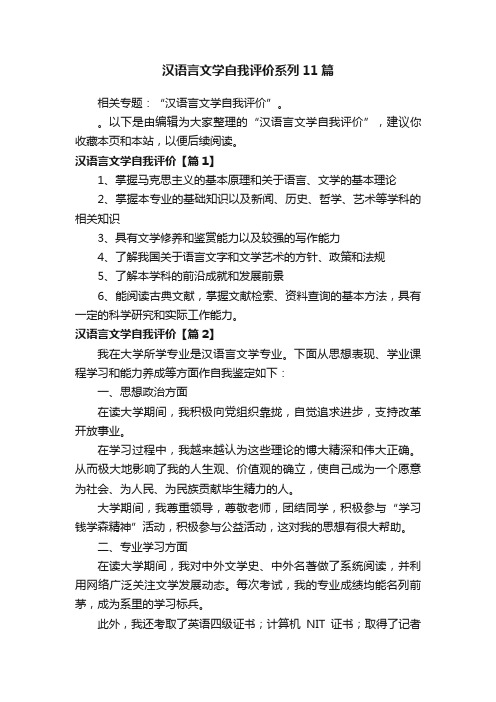 汉语言文学自我评价系列11篇