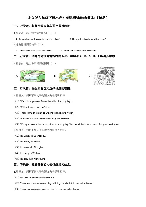 北京版小学六年级下册-小升初英语测试卷测试题(含答案和听力材料)【精品】