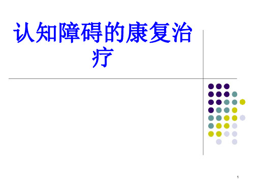 认知障碍的康复治疗培训ppt课件