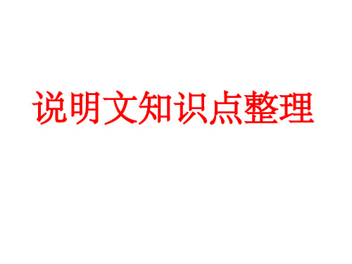 说明文阅读-陕西省石泉县池河中学九年级语文复习知识点整理课件(共23张PPT)