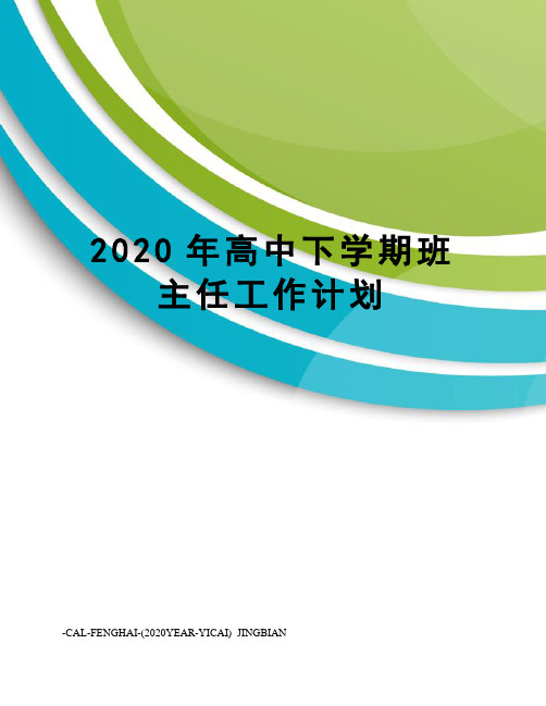 2020年高中下学期班主任工作计划