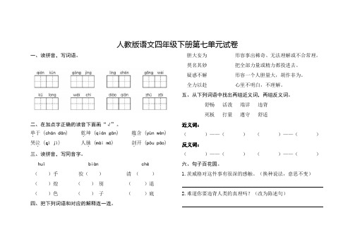 人教版语文四年级下册第七单元试卷及答案