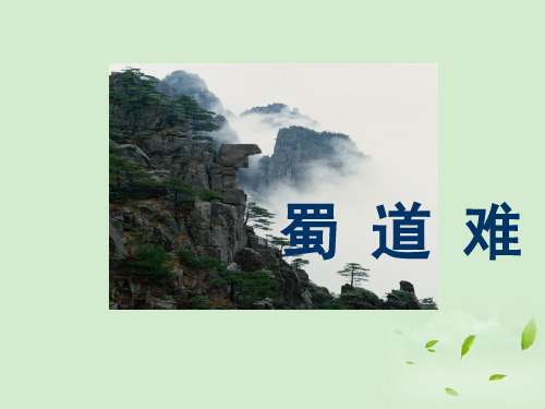 高中语文 蜀道难课件 粤教版必修3