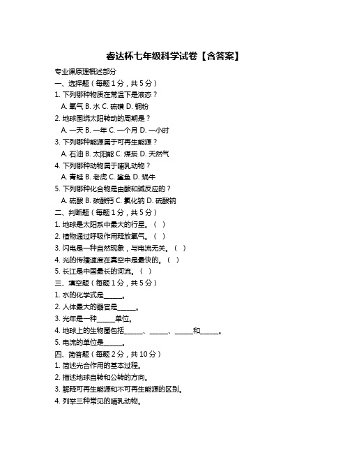 睿达杯七年级科学试卷【含答案】