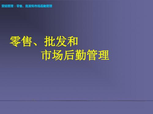 零售、批发和市场后勤管理-PPT文档资料