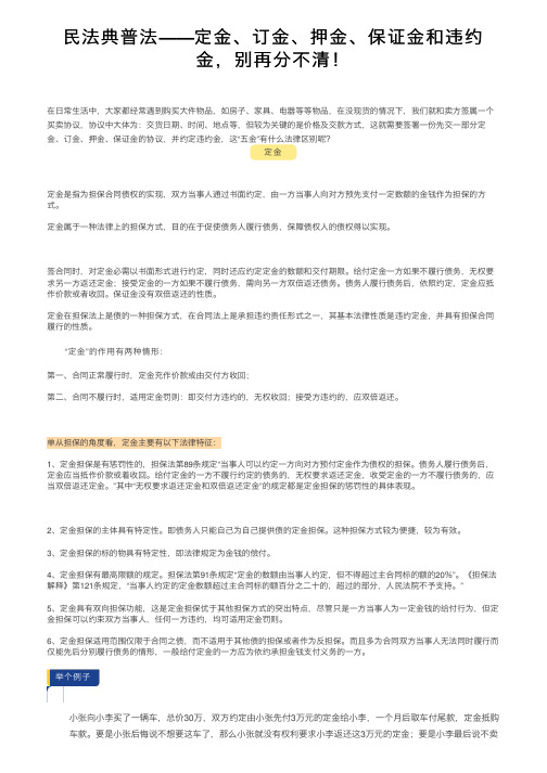 民法典普法——定金、订金、押金、保证金和违约金，别再分不清！