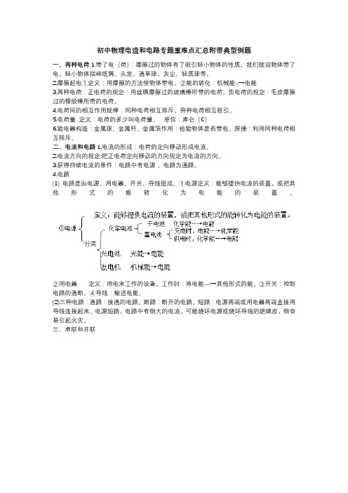 初中物理电流和电路专题重难点汇总附带典型例题