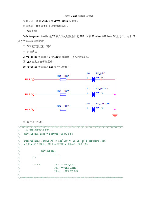 实验1 LED流水灯的设计