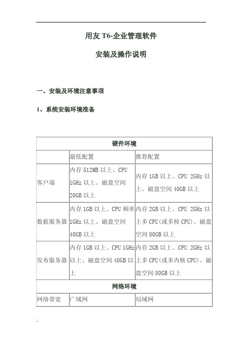 用友T6-企业管理软件安装及操作说明