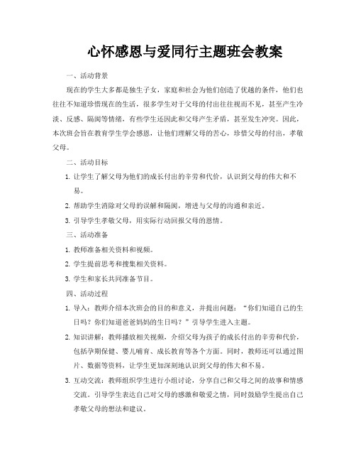 心怀感恩与爱同行主题班会教案