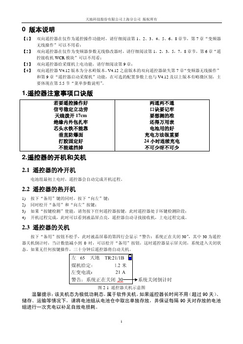 FYF30矿用遥控发送器使用说明书(配套采煤机的说明书用)