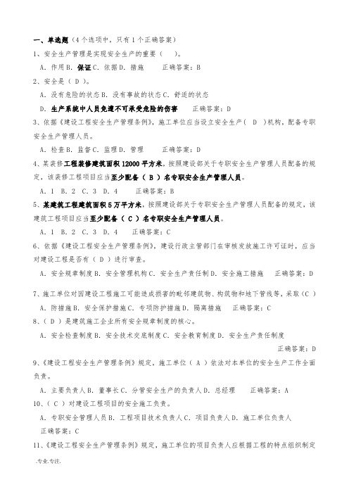 2016安全员C证考试最新题库与答案