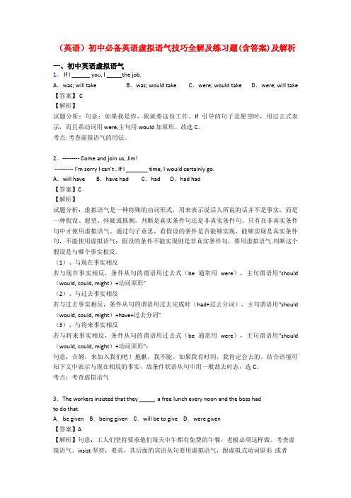 (英语)初中必备英语虚拟语气技巧全解及练习题(含答案)及解析