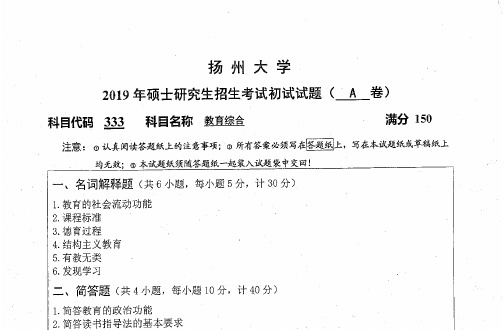 扬州大学333教育综合考研真题(2012-2019年)