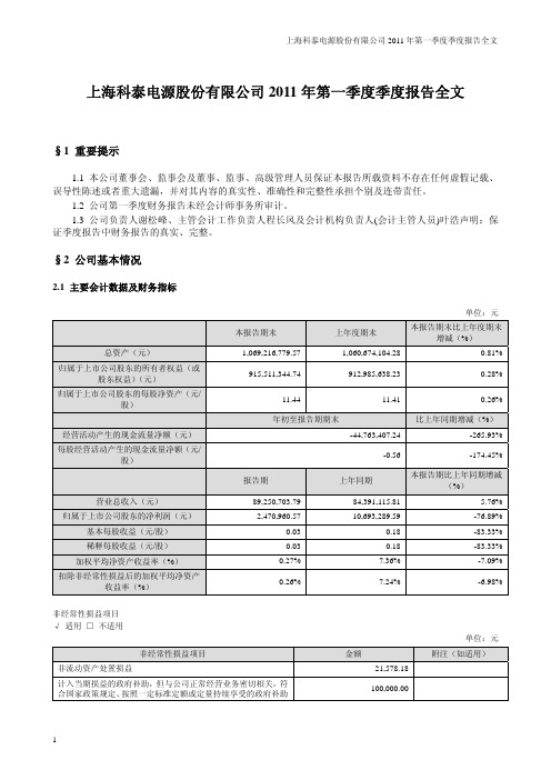 科泰电源：2011年第一季度报告全文
 2011-04-23