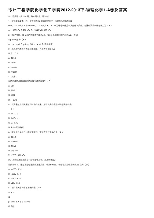 徐州工程学院化学化工学院2012-2013下-物理化学1-A卷及答案