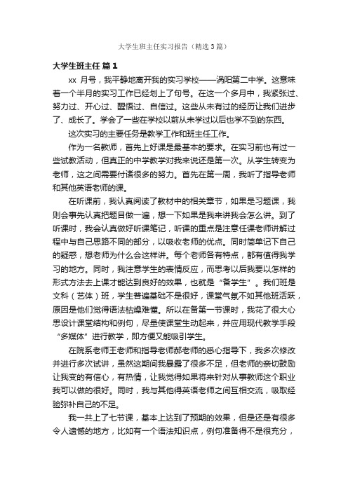 大学生班主任实习报告（精选3篇）