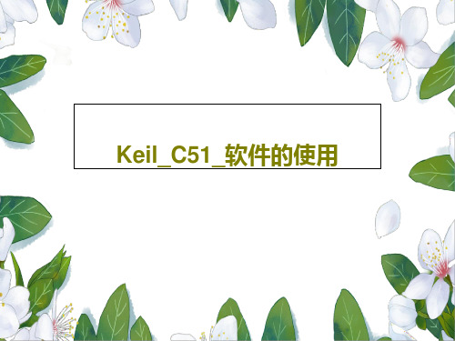 Keil_C51_软件的使用37页PPT