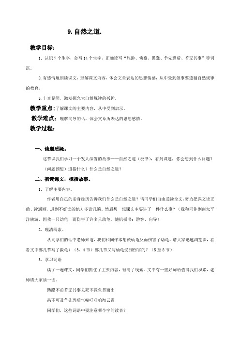 人教新课标四年级下册语文教案 自然之道 2教学设计